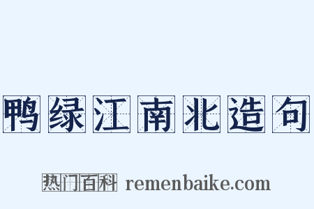 鸭绿江南北造句是什么意思的图片